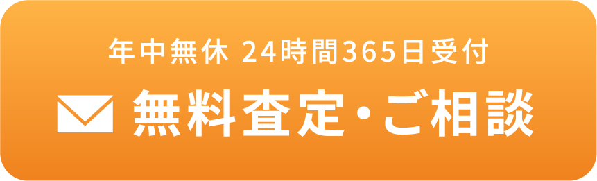 年中無休24時間365日受付 無料査定・ご相談