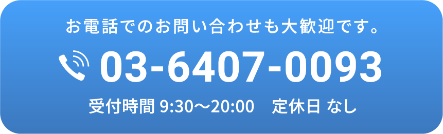 お電話でのお問い合わせも大歓迎です。TEL:03-6407-0093