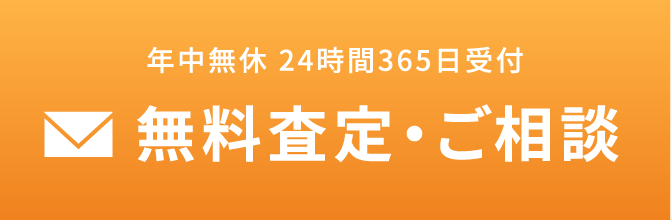 無料査定・ご相談