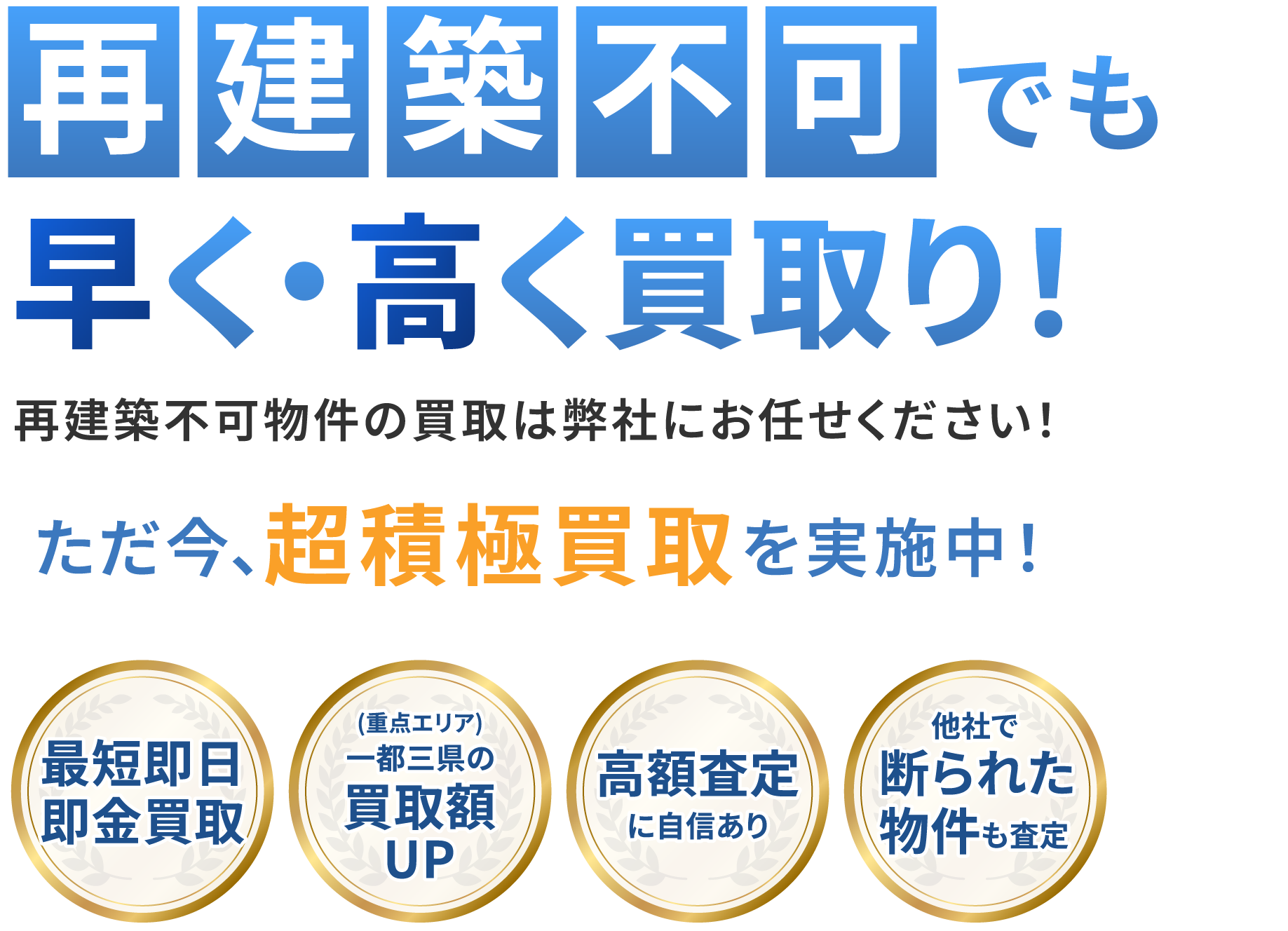 再建築不可でも早く・高く買取