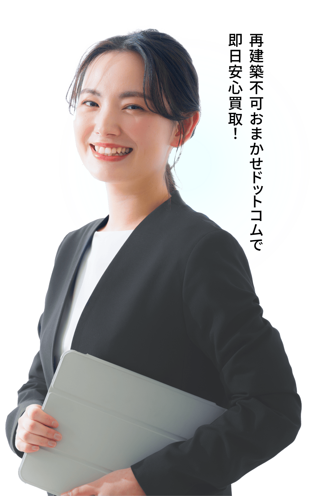 再建築不可でも早く・高く買取