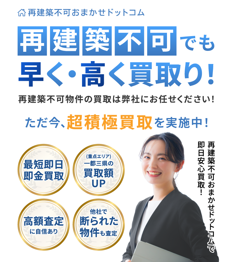 再建築不可でも早く・高く買取